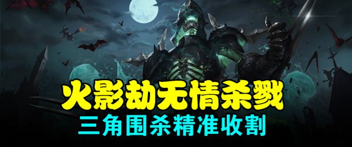 火影劫无情杀戮 三角围杀精准收割