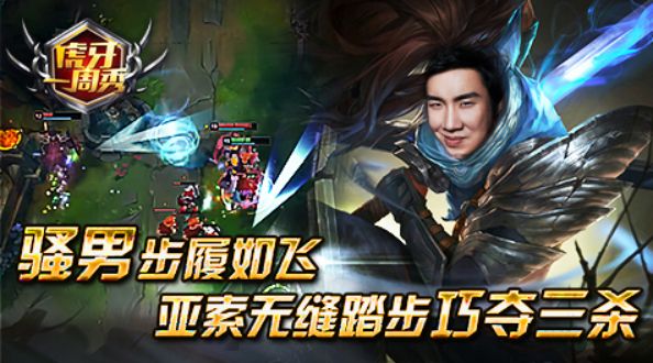 虎牙一周秀：骚男步履如飞，亚索无缝踏步巧夺三杀