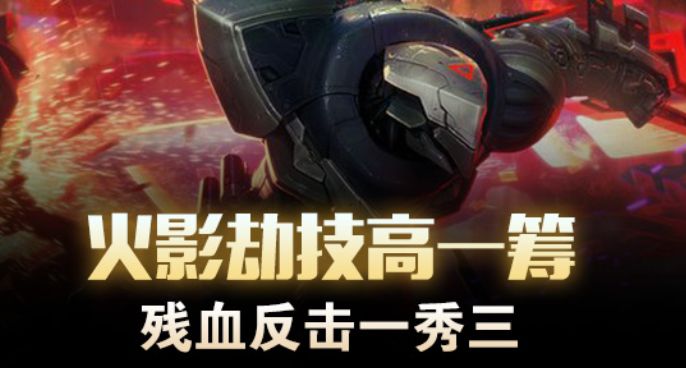 火影劫技高一筹 残血反击一秀三