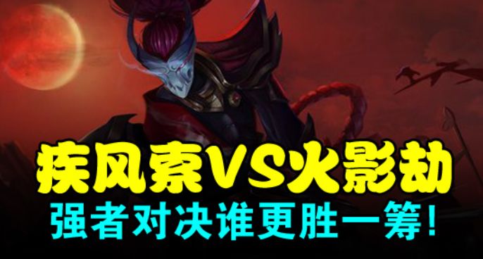 疾风索VS火影劫 强者对决谁更胜一筹!