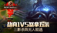 天秀联盟：劫真1V5怒拿五杀 三影杀阵无人能逃