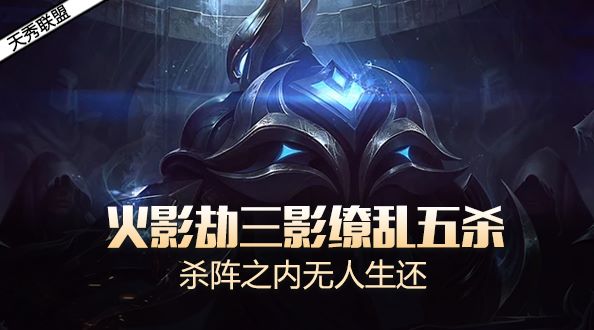 天秀联盟：火影劫三影缭乱五杀 杀阵之内无人生还