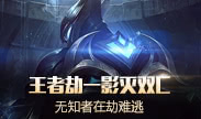 天秀联盟：王者劫一影灭双C 无知者在劫难逃