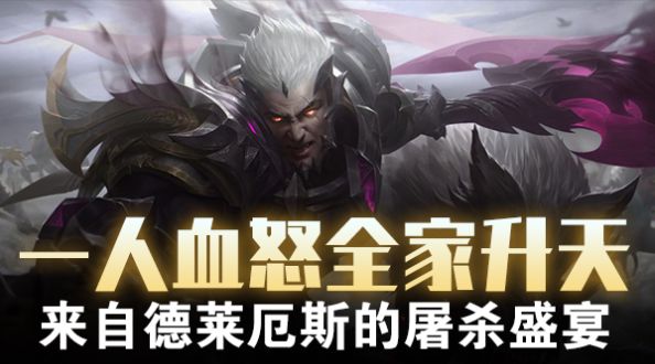 超级路人：一人血怒 来自德莱厄斯的盛宴