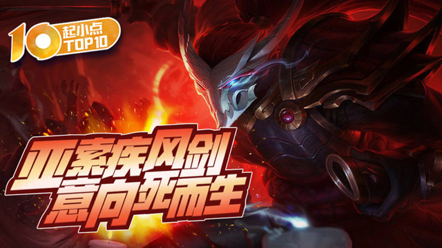 起小点TOP10：亚索疾风剑意向死而生