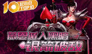 起小点TOP10：薇恩遁入黑暗 银箭破敌！