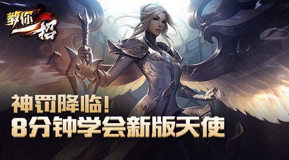教你一招：神罚降临！8分钟学会新版天使