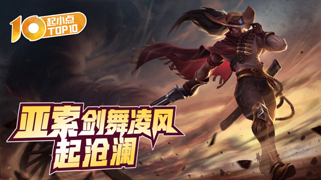 起小点TOP10：亚索剑舞凌风起沧澜