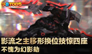 小鱼Top5：影流之主移形换位技惊四座 不愧为幻影劫