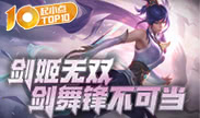 起小点TOP10：剑姬无双剑舞锋不可当