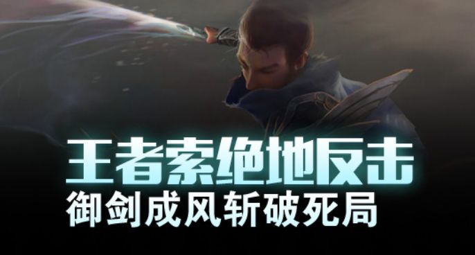 王者索绝地反击 御剑成风斩破死局