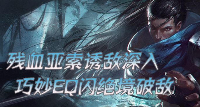  残血亚索诱敌深入 巧妙EQ闪绝境破敌