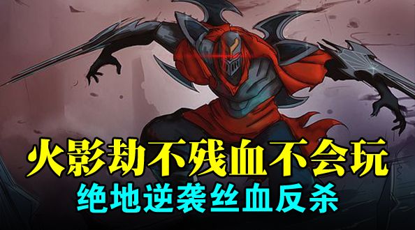 火影劫不残血不会玩 绝地逆袭丝血反杀
