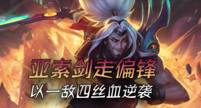 超级路人：亚索剑走偏锋 以一敌四丝血逆袭