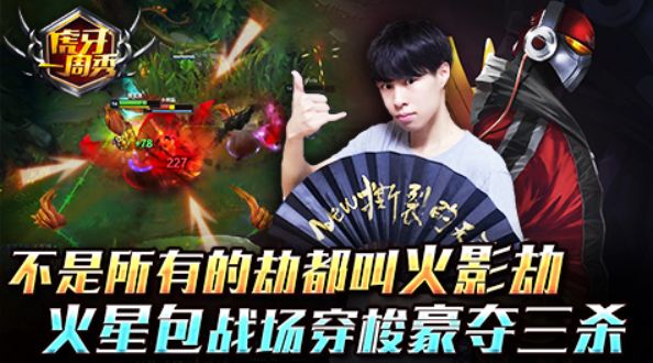 虎牙一周秀：火星包战场穿梭豪夺三杀，不是所有劫都叫火影劫