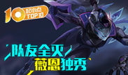 起小点TOP10：队友全灭 薇恩独秀