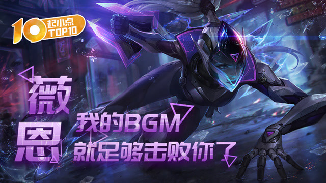 起小点TOP10：薇恩：我的BGM就足够击败你了
