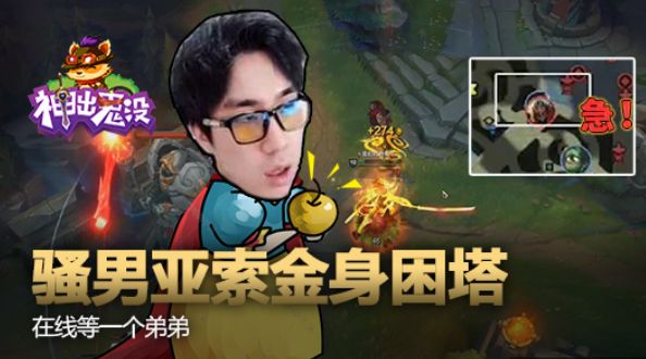 神出鬼没：骚男亚索金身困塔 在线等一个弟弟
