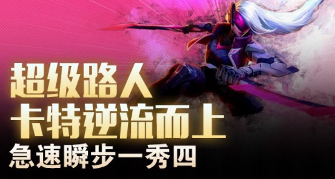 超级路人：卡特逆流而上 急速瞬步一秀四