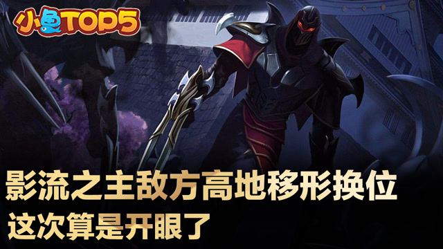小鱼Top5：影流之主敌方高地移形换位 这次算是开眼了