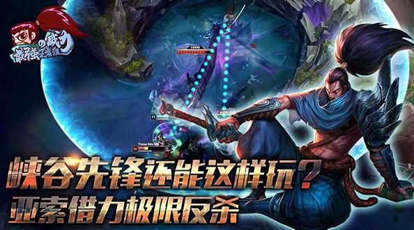 最强王者组的威力173：峡谷先锋还能这样玩？亚索借力秀出天际