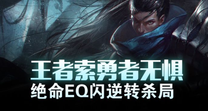  王者索勇者无惧 绝命EQ闪逆转杀局