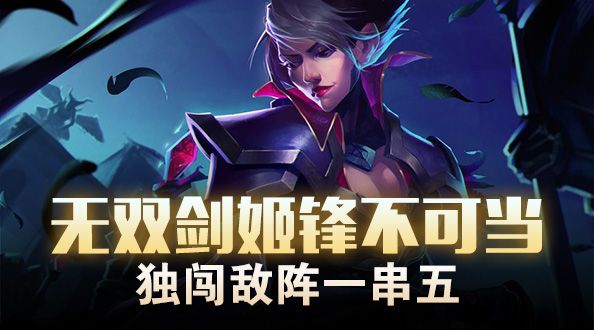 超级路人：无双剑姬锋不可当 独闯敌阵一串五