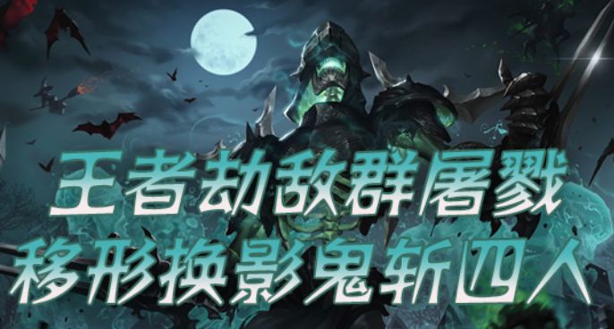 王者劫敌群屠戮 移形换影鬼斩四人