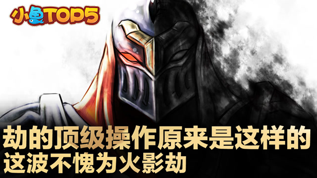 小鱼Top5：劫的顶级操作原来是这样的 这波不愧为火影劫