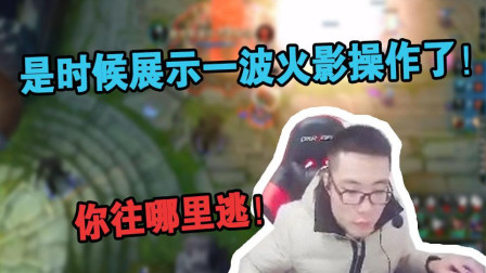 大司马：火影劫王者归来，泉水都摸不到我！