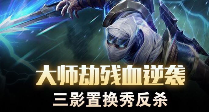 大师劫残血逆袭 三影置换秀反杀