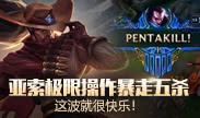 天秀联盟：亚索极限操作暴走五杀 这波就很快乐！
