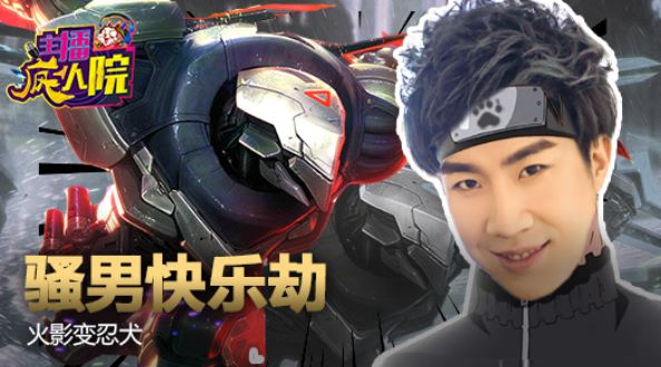 主播疯人院：骚男快乐劫 火影变忍犬