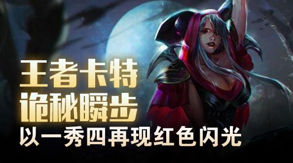 王者卡特诡秘瞬步 以一秀四再现红色闪光