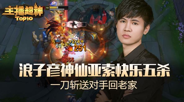 主播超神：浪子彦神仙亚索快乐五杀 一刀斩送对手回老家