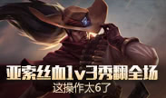 天秀联盟：亚索丝血1v3秀翻全场 这操作太6了