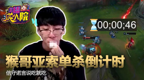 主播疯人院：猴哥亚索单杀倒计时 信守诺言说吃就吃