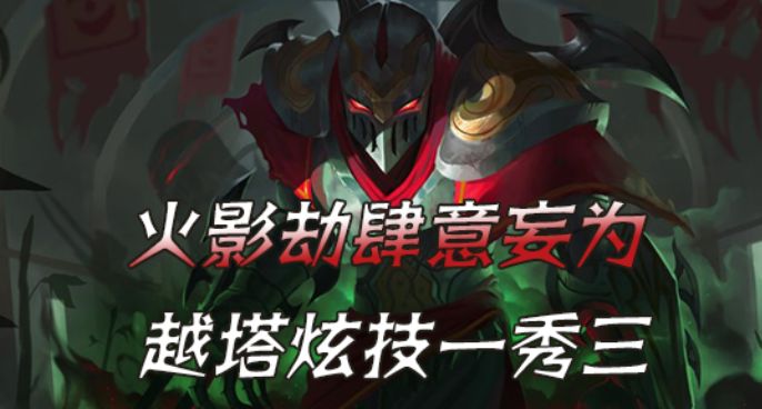 火影劫肆意妄为 越塔炫技一秀三