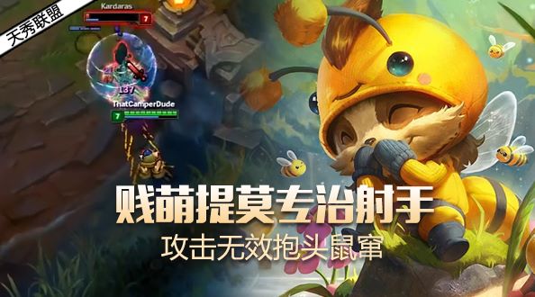 天秀联盟：贱萌提莫专治射手 攻击无效抱头鼠窜