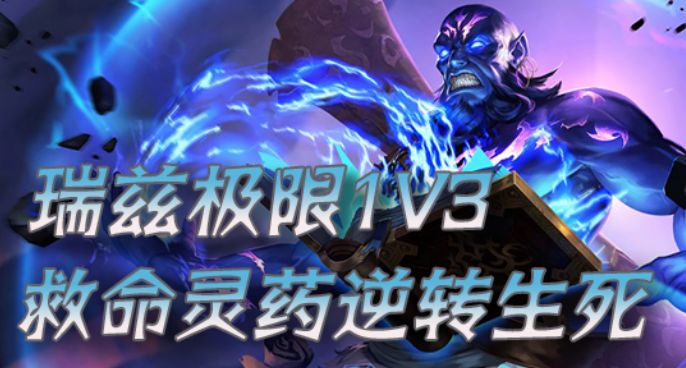 超级路人：瑞兹极限1V3 救命灵药逆转生死