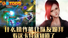 小鱼Top5： 什么操作能让队友跪拜 看这卡特就知道了