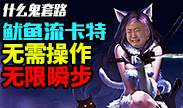 什么鬼套路：鱿鱼流卡特无需操作无限瞬步