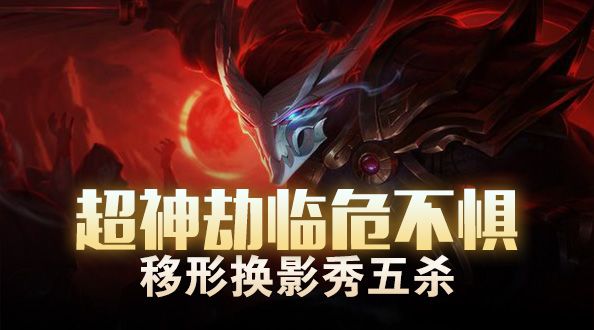 超神劫临危不惧 移形换影秀五杀