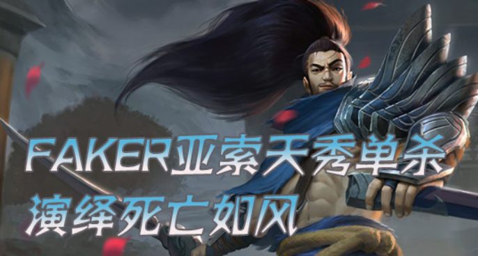 Faker亚索天秀单杀 演绎死亡如风
