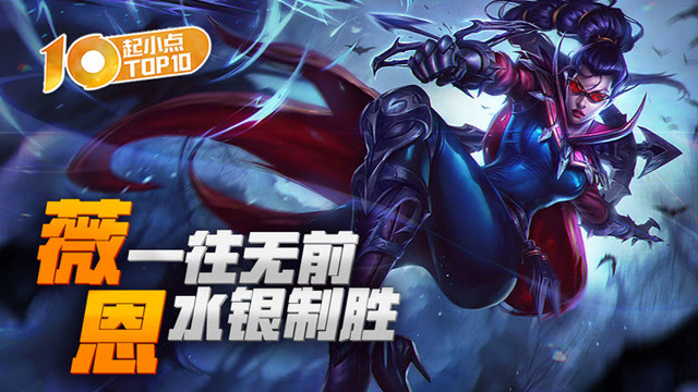起小点TOP10：薇恩一往无前水银制胜