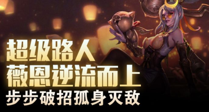 超级路人：薇恩逆流而上 步步破招孤身灭敌