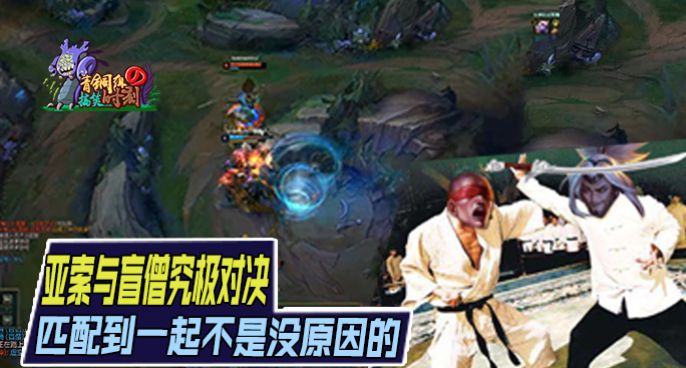 青铜组的搞笑时刻142：盲僧亚索巅峰对决 匹配到不是没原因的