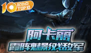 起小点TOP10：阿卡丽霞阵魅影戏敌军
