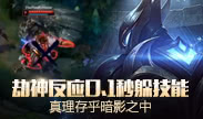 天秀联盟：劫神反应0.1S躲技能 真理存乎暗影之中