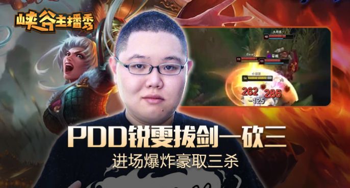 峡谷主播秀：PDD锐雯拔剑一砍三 进场爆炸豪取三杀